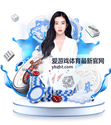 爱游戏体育最新官网赛事数据与赛况解读封面
